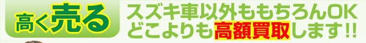 高く売る